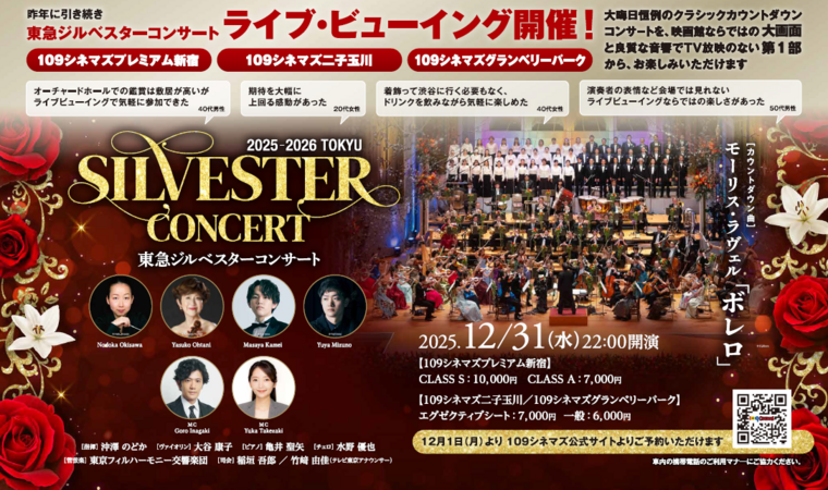 12月31日(水)『東急ジルベスターコンサート2025-2026』今年もライブ